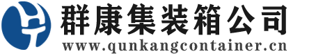 石屏集装箱 - 石屏二手集装箱 - 石屏海运集装箱 - 群康集装箱服务公司